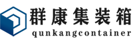 福安集装箱 - 福安二手集装箱 - 福安海运集装箱 - 群康集装箱服务有限公司